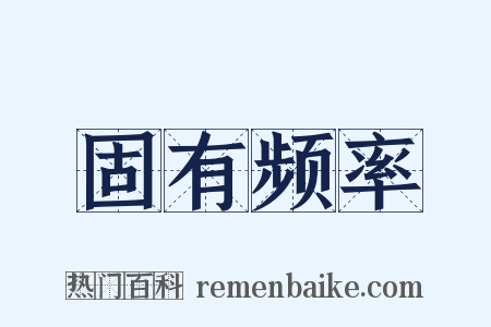 固有频率是什么意思的图片